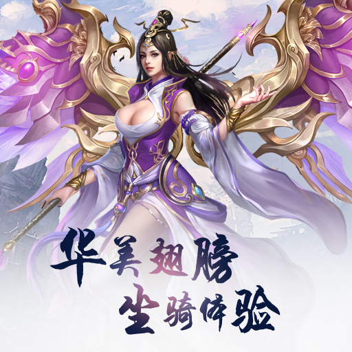 武道世界，除非有逆天的机遇与实力，不然，独行之路必然充满荆棘。宗门中志同道合的玩家汇聚一堂。宗门战，宗门pk，宗门商店为玩家带来全新社交体验。54级开启道侣系统，让玩家在游戏中找到羁绊，两人携手，共同闯荡。