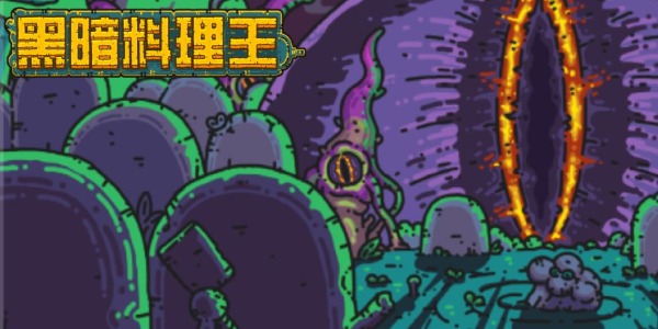 黑暗料理王是一款休闲向的模拟经营手游，玩家需要满世界的寻找各自可以作为料理食材的怪物/魔物，捕获它们，然后做成黑暗料理，贩卖给食客享用!