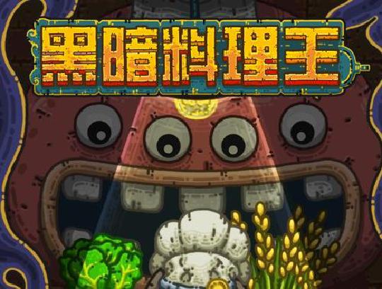 数量繁多的各种前所未闻的黑暗料理。休闲向的模拟经营反转勇者救公主剧情;寻找世界上仅剩的可以作为料理食材的魔物