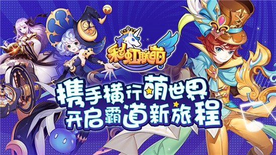 彩虹联萌官方版是一款极其热血的动作冒险类手机游戏，彩虹联萌官方版采用Q版游戏风格构建趣味冒险世界，玩家可选择自己喜爱的职业进行游戏，丰富的主线任务搭配特色剧情副本等你来挑战，还等什么？赶紧来下载试玩吧！