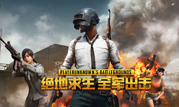 绝地求生全军出击电脑版