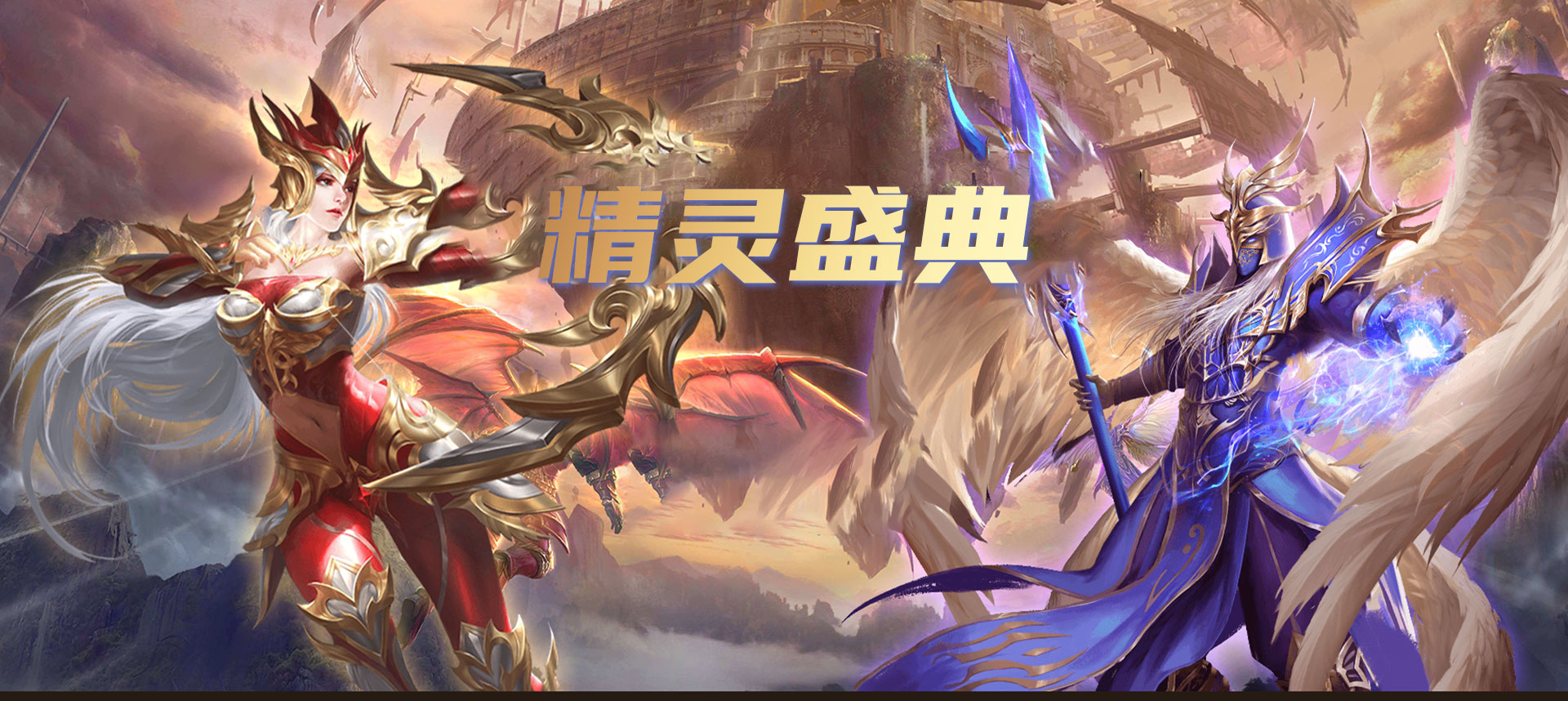 精灵盛典