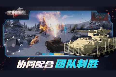 考究历史，装甲前线九游版手游完美还原经典陆战真实情景。无论是各类型坦克还是丰富的战斗场景，画面表现都做到极致细腻逼真，让人如同穿越时空，重返炮火连天的沙场。