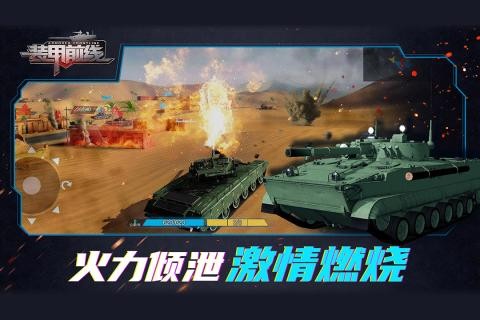 陆战之王悉数登场，搭配丰富的技能组合，在战场中起到守备中坚，突击冲锋，侦察骚扰，远程支援等作用，还有多样的涂装，打造你专属的最强钢铁之师。