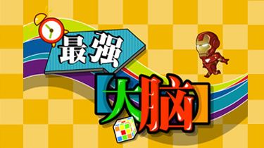 煞费苦心坑大众，坑得你笑呵呵。逗比漫画风格，题目让你万万没想到。