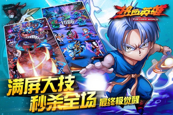 《热血英雄》集结了全球知名的动漫英雄人物，从海贼团到超级英雄，各种搞怪剧情即将轮番上演!除了闯关的核心玩法，随着角色的不断成长玩家还可进行活动副本和精英挑战，解密星图，探索圣殿，收集战魂，成就霸业!