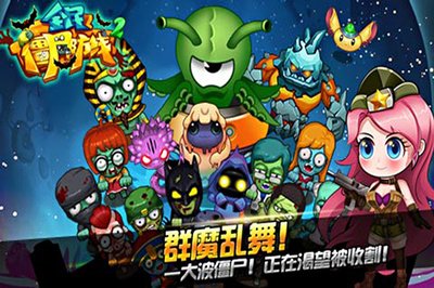 布置炮塔防线，击败入侵的僵尸军团，收集金币。