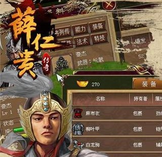 同人战棋游戏出品，历史人物薛仁贵为题材；加入了全新的评分系统，装备系统，全球排行，成就系统等诸多新玩法