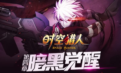 时空猎人