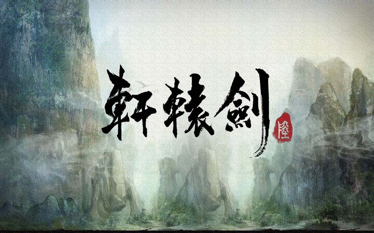 轩辕剑