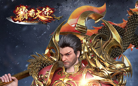 霸者大陆是一款东方魔幻题材arpg游戏。霸者大陆游戏拥有三大职业成长配平、自由PVP对抗、多角度交互等设定，玩家可以畅玩体验！