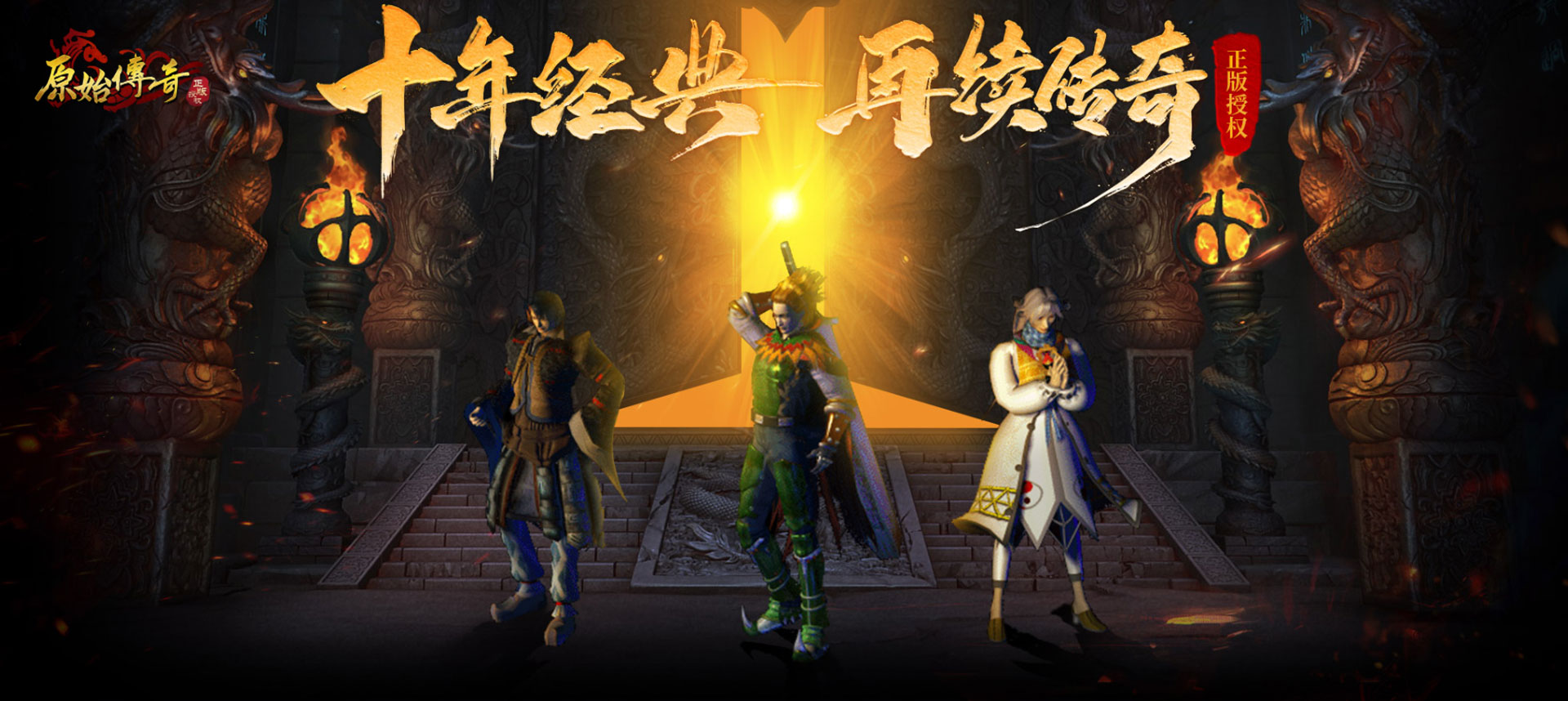 原始传奇