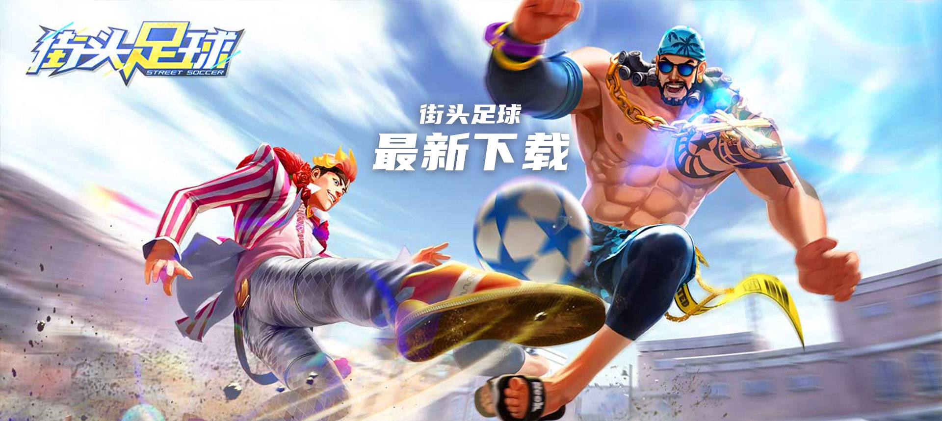 街头足球
