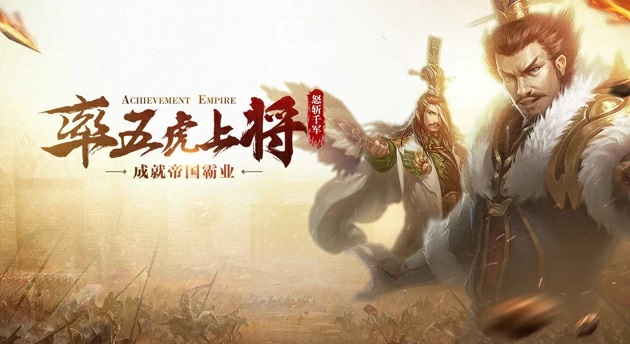 成就帝国霸业