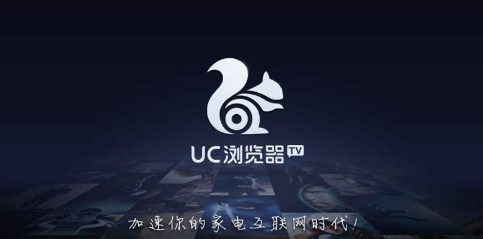 UC浏览器
