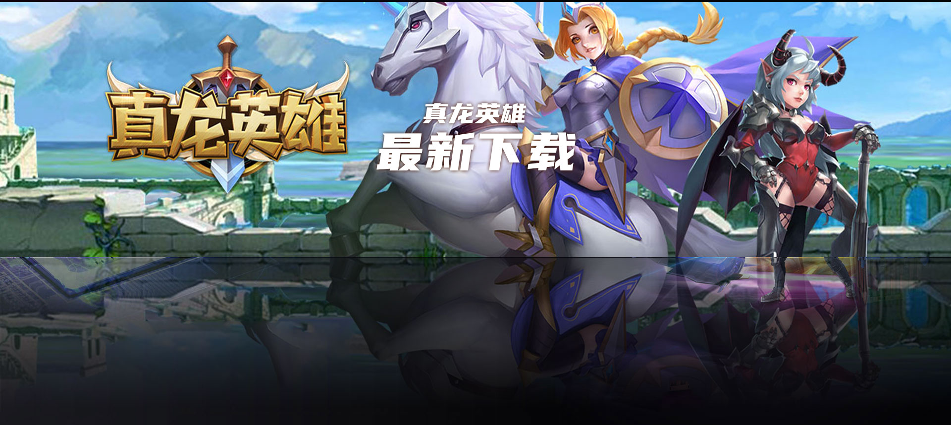 真龙英雄