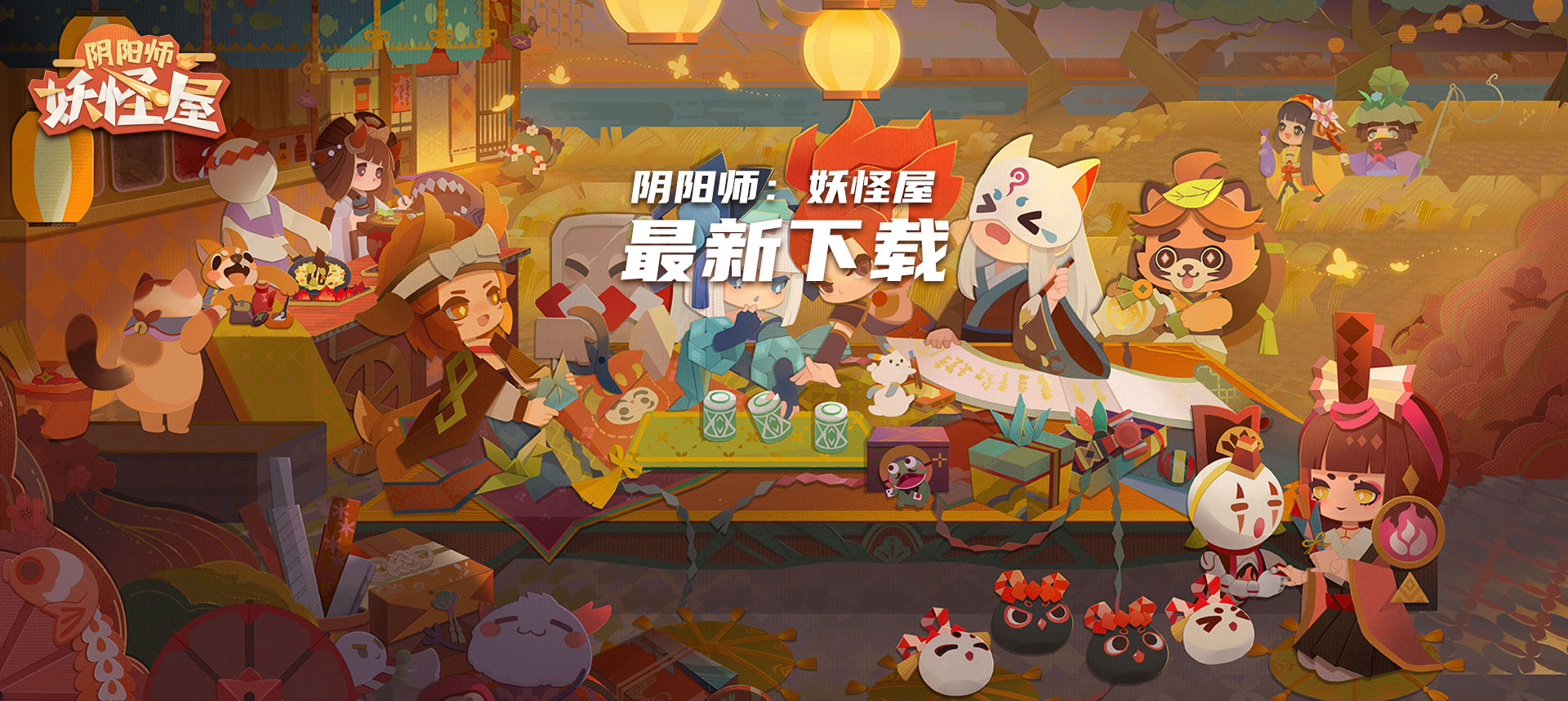 阴阳师：妖怪屋