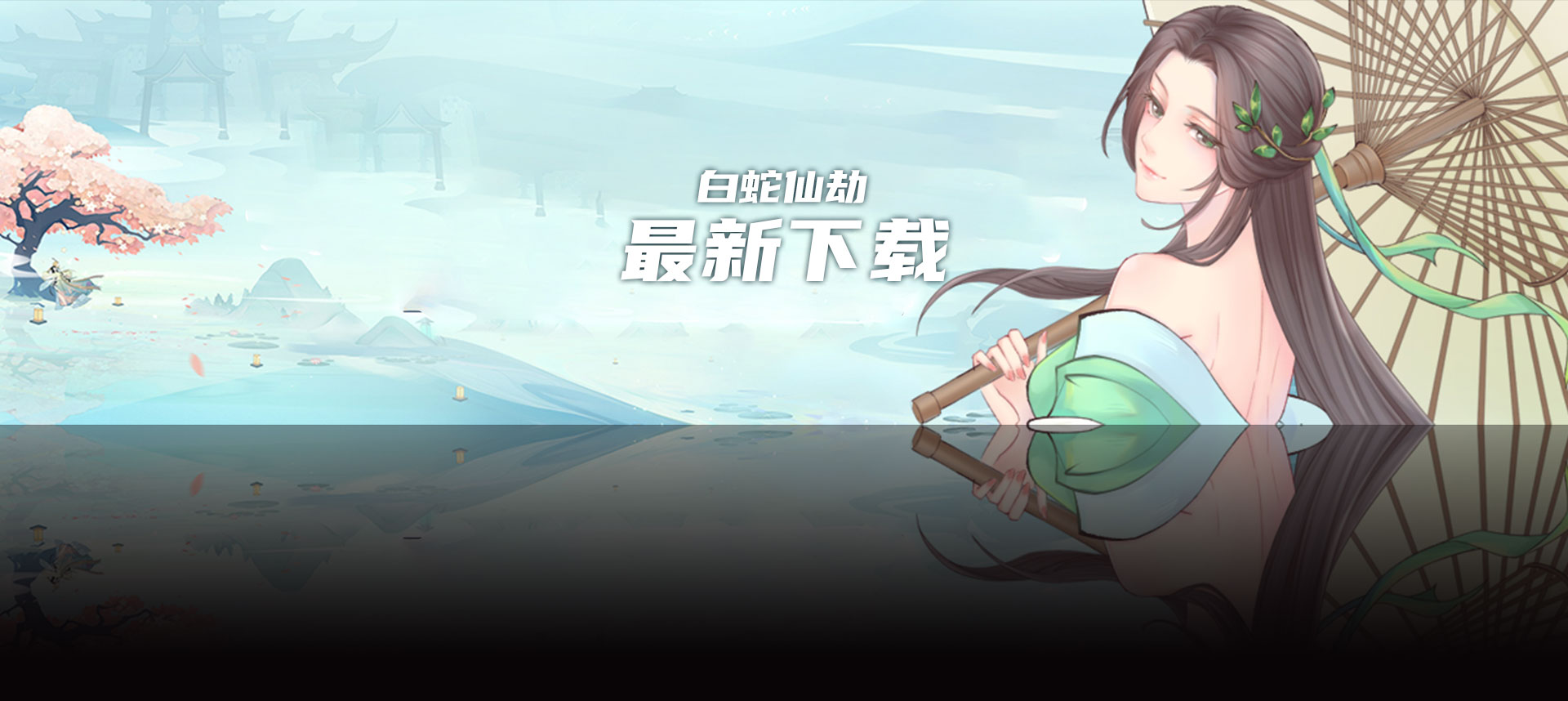 白蛇仙劫