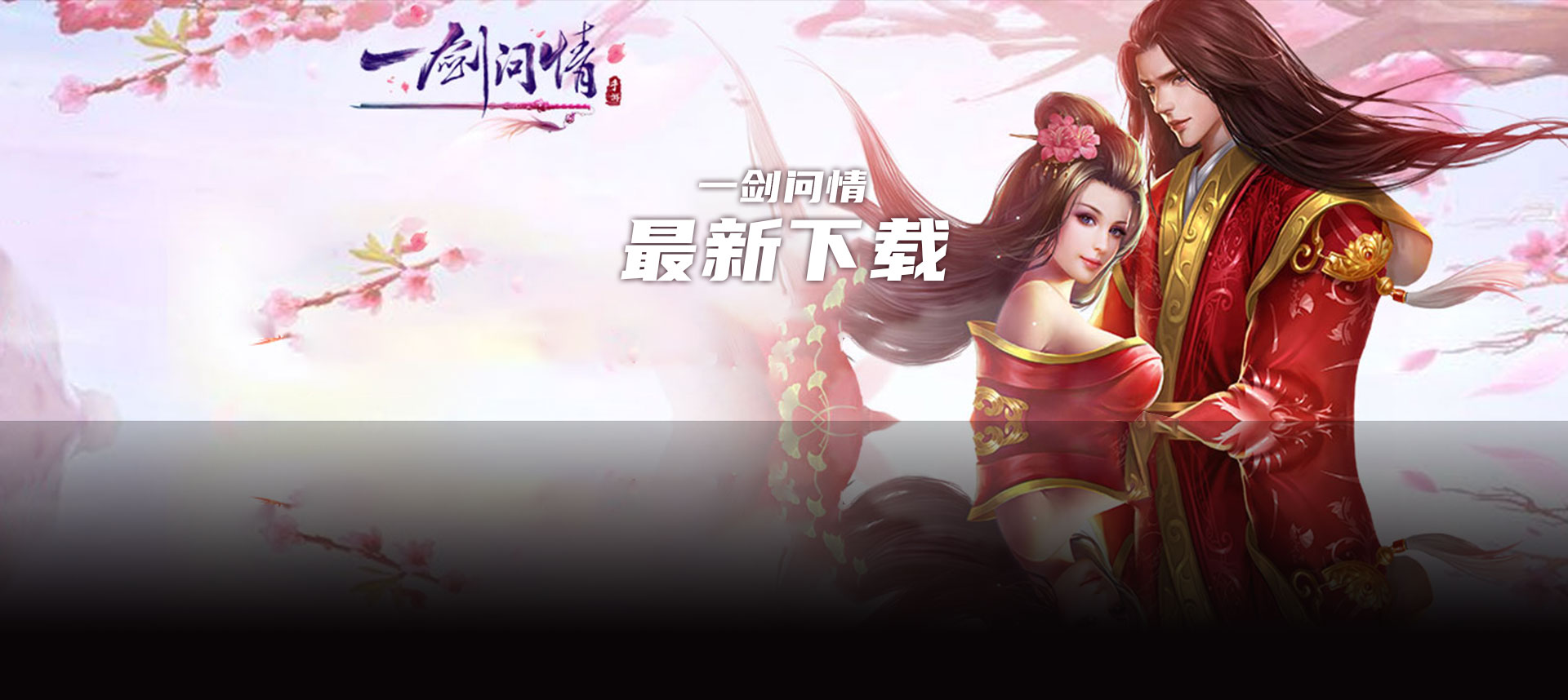 一剑问情