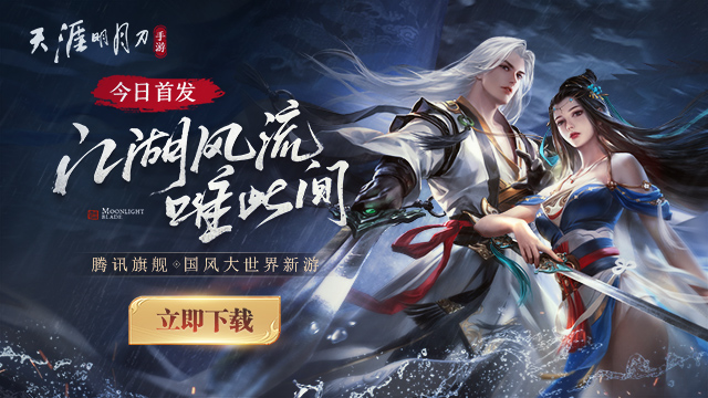 天涯明月刀