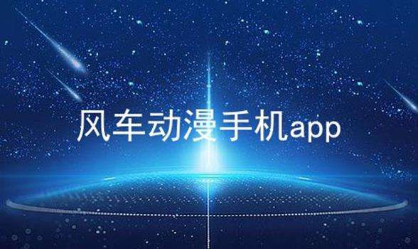 风车动漫APP