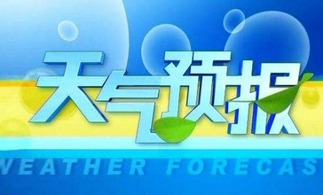 天气预报