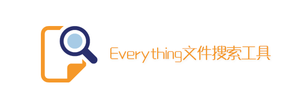 Everything 文件搜索工具 64位