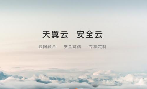 天翼云