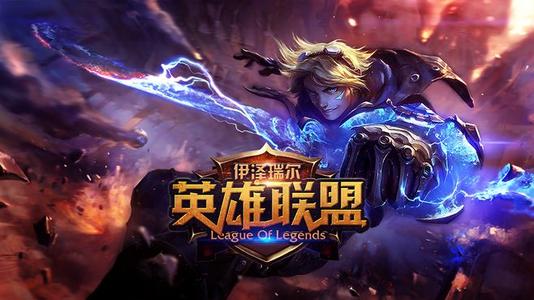 英雄联盟