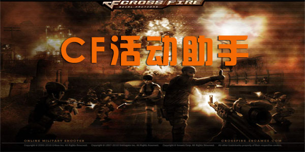 CF活动助手