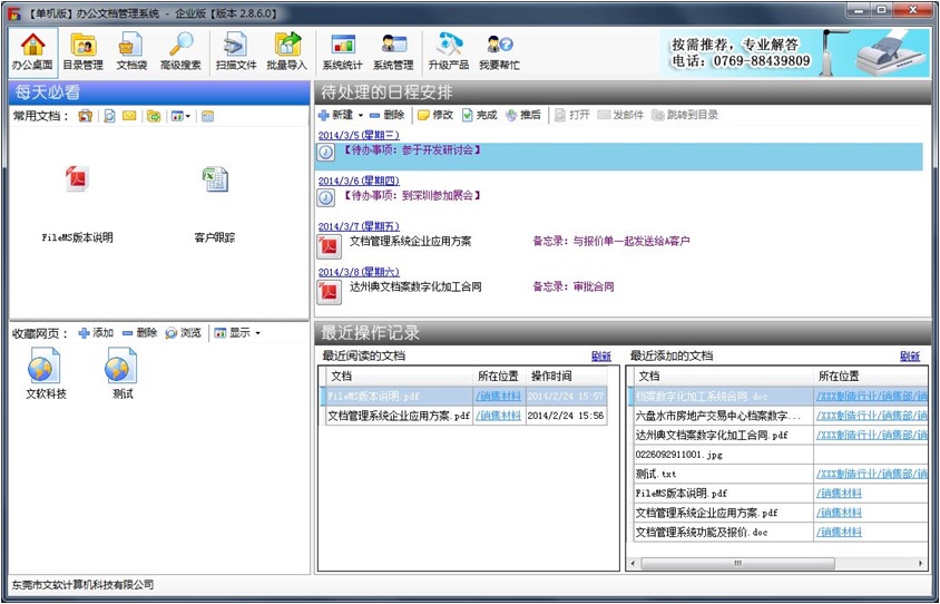 文软文档管理软件 