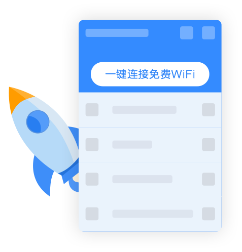 WIFI万能钥匙