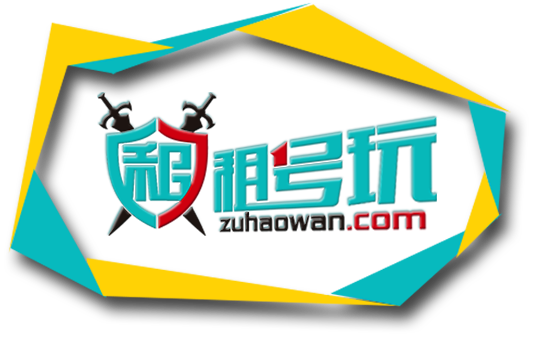 租号玩