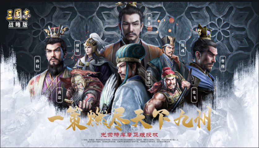 三国志战略版