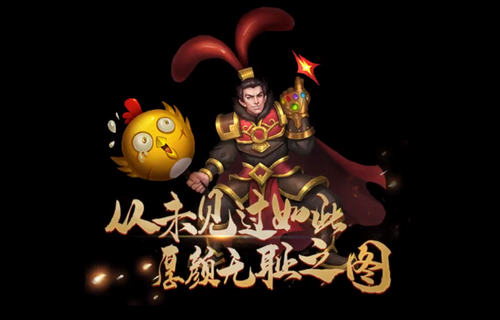 一款另类的三国RPG卡牌策略手游，游戏是十分Q萌的3D立体界面，  极具国风的唯美画风下是一个披着三国历史皮的沙雕三国！