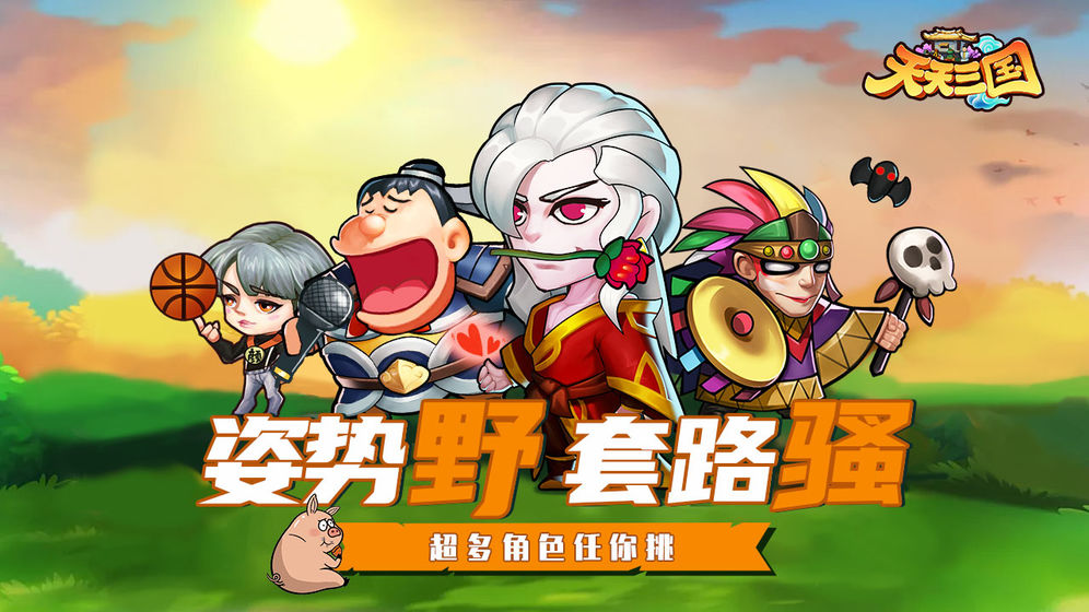 天天三国手游最新国战玩法，率军出战攻城，玩法丰富，带你体验最全面的三国乱世，海量武将人物，多种奇幻阵法，更多精彩内容等你来发现！