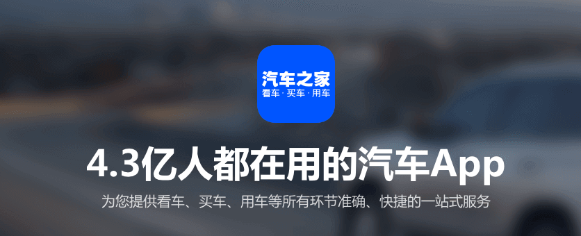 汽车之家电脑版