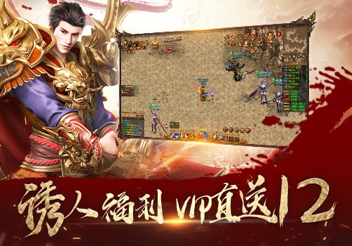 这里没有道士、没有法师，有的只是最勇猛、永远冲在最前线的战士，战士单职业带你领略最刺激的热血PK！