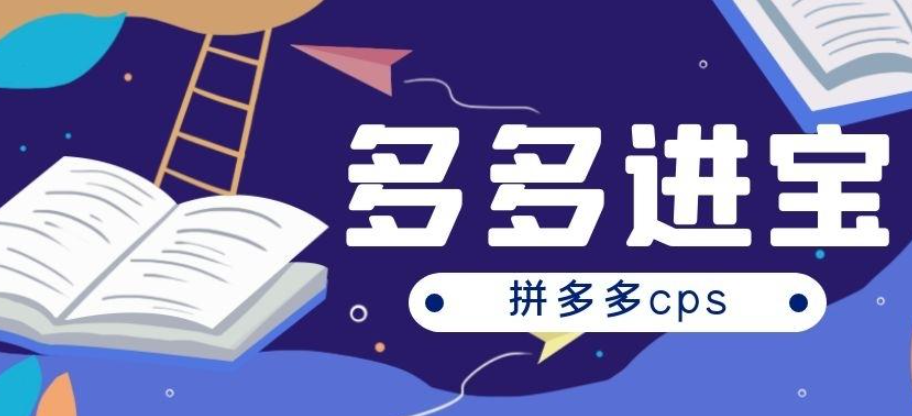 速推客多多进宝