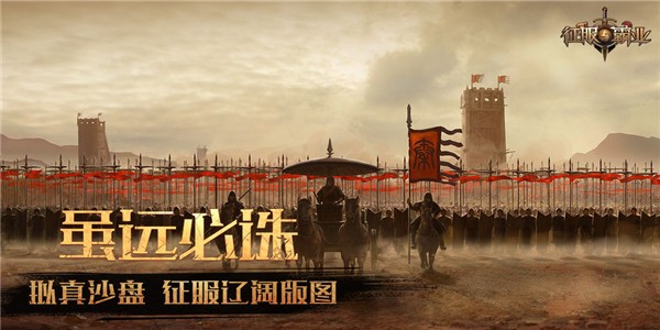 1、PVP战争形式多种多样，既有令人血脉贲张的直接攻城战，也有抢夺战略资源的资源战;2、征服与霸业各文明历史名将再一次在全世界玩家的棋盘上一决雌雄!任谁都会热血沸腾。