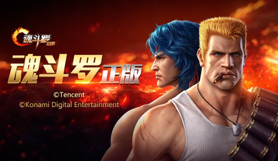 魂斗罗：归来