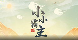 小小霸主