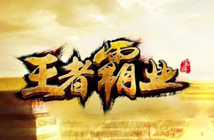 王者霸业