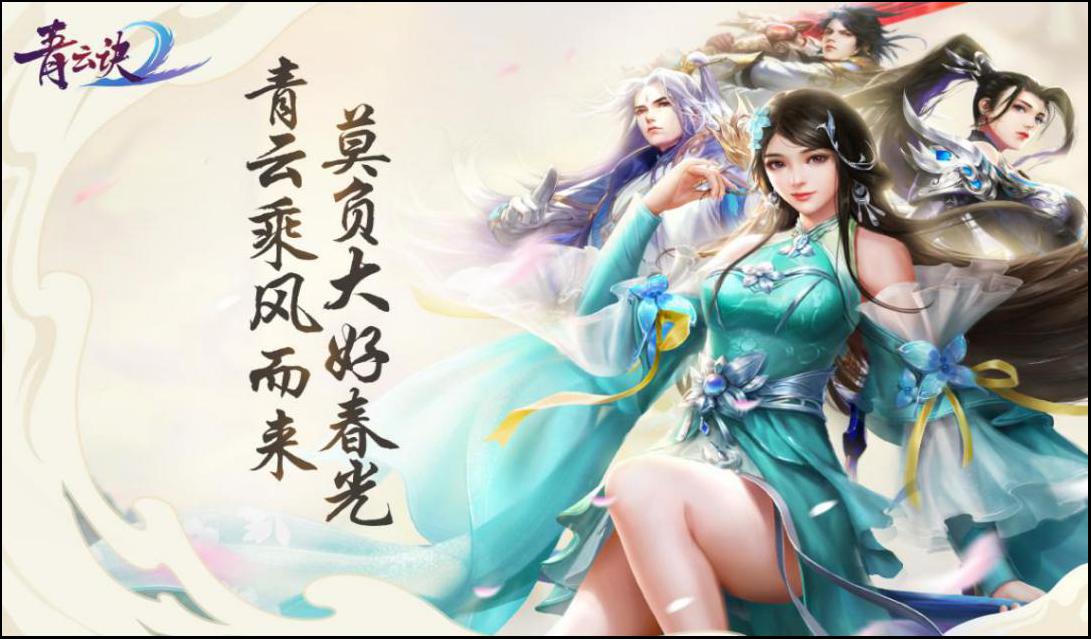 青云诀2：跨服联赛来袭