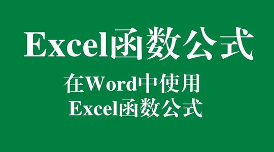 Excel函数大全