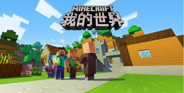 我的世界