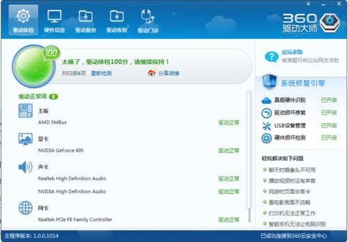 360驱动大师