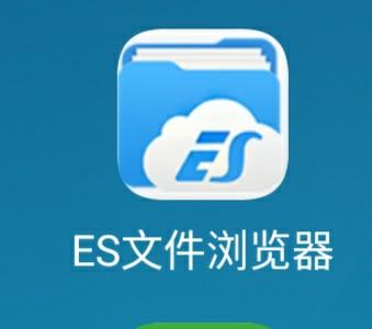 ES文件浏览器