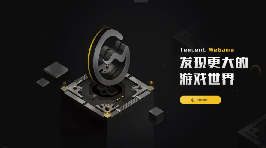 腾讯游戏平台TGP（WeGame）