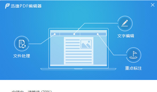 迅捷PDF编辑器